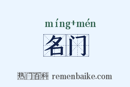 名门是什么意思的图片